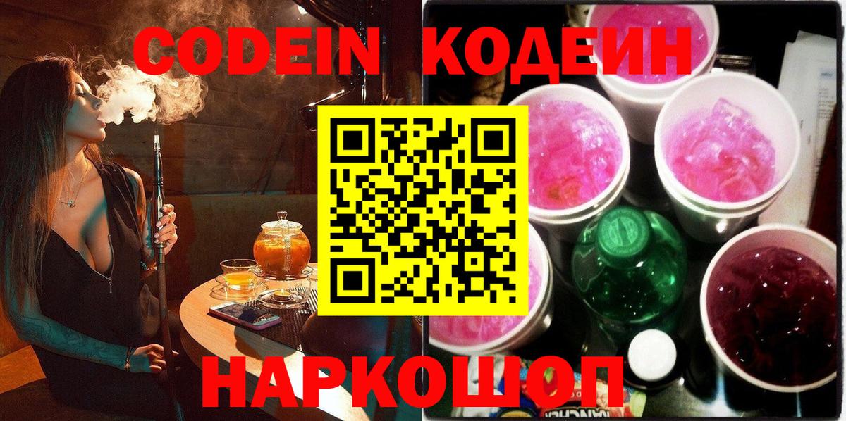 Кодеиновый сироп Lean напиток Lean (лин)  Вход с VPN  Codein Purple Drank  Белгород 